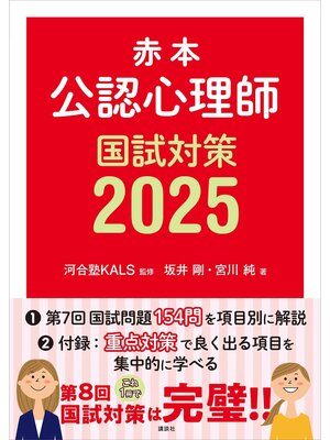 cover image of 赤本　公認心理師国試対策２０２５